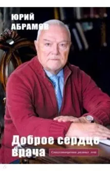 Доброе сердце врача