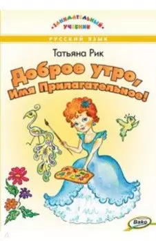Доброе утро, Имя Прилагательное!