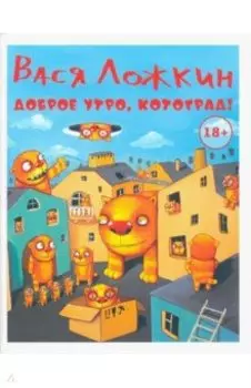 Доброе утро, Котоград!