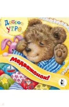 Доброе утро, медвежонок!