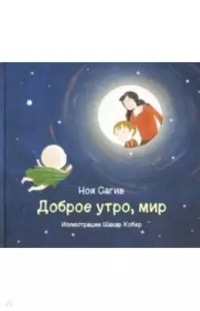 Доброе утро, мир!