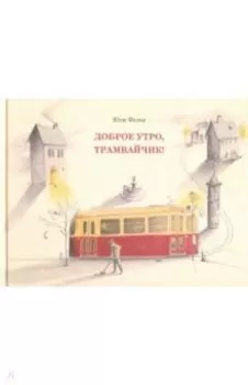 Доброе утро, трамвайчик!