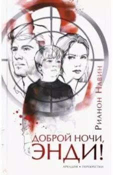 Доброй ночи, Энди!