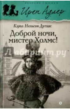 Доброй ночи, мистер Холмс!