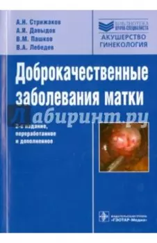 Доброкачественные заболевания матки