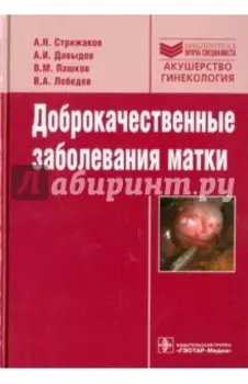 Доброкачественные заболевания матки