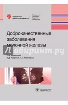 Доброкачественные заболевания молочной железы