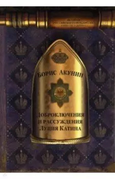 Доброключения и рассуждения Луция Катина