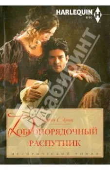 Добропорядочный распутник