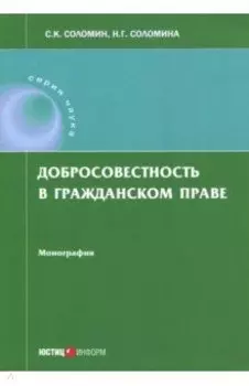 Добросовестность в гражданском праве. Монография