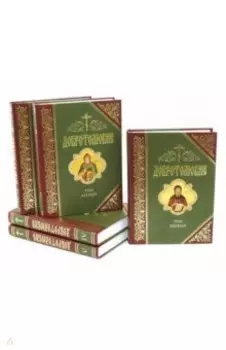 Добротолюбие. Дополненное. В 5-ти томах