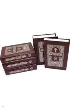 Добротолюбие. В 5 томах