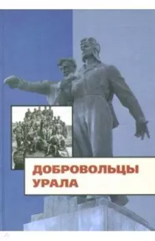 Добровольцы Урала. К юбилею создания Уральского добровольческого танкового корпуса