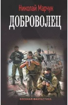 Доброволец