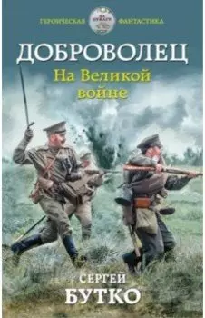 Доброволец. На Великой войне
