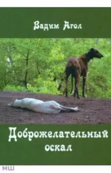 Доброжелательный оскал