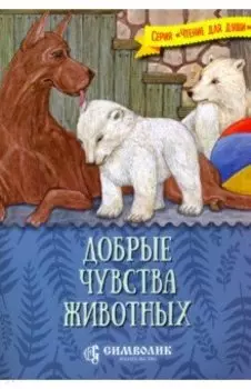 Добрые чувства животных