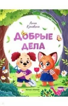 Добрые дела. Вежливые слова