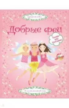 Добрые феи
