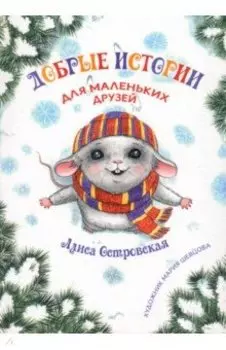 Добрые истории для маленьких друзей