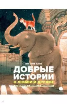 Добрые истории о любви и дружбе