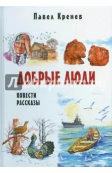 Добрые люди. Повести и рассказы