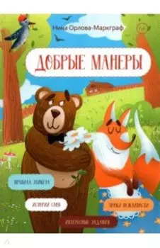 Добрые манеры