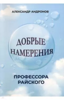 Добрые намерения профессора Райского