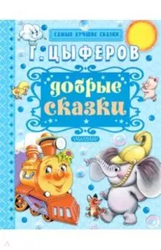 Добрые сказки