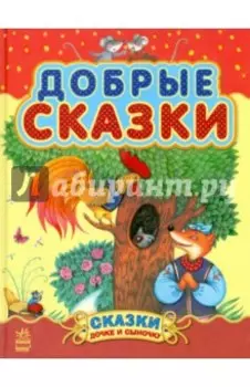 Добрые сказки