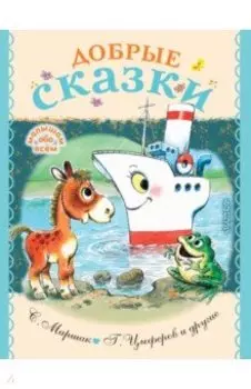 Добрые сказки