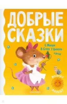 Добрые сказки