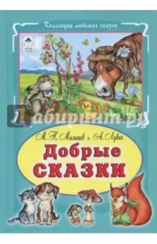 Добрые сказки
