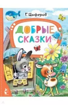 Добрые сказки