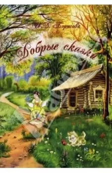 Добрые сказки