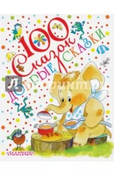 Добрые сказки