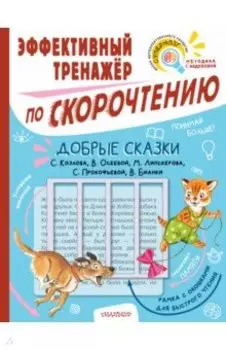 Добрые сказки. Эффективный тренажер по скорочтению