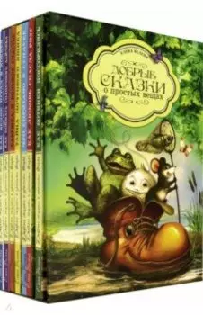 Добрые сказки о простых вещах. Комплект из 7-ми книг
