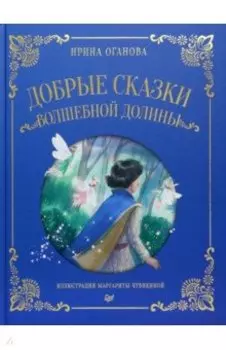 Добрые сказки Волшебной долины