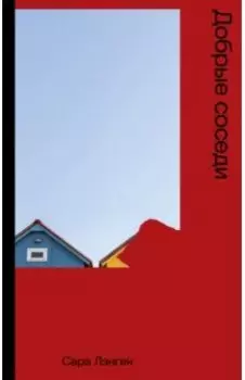 Добрые соседи