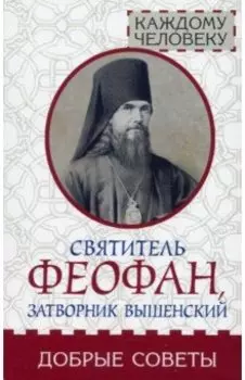 Добрые советы