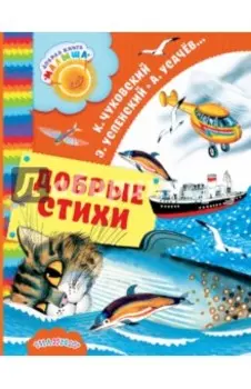 Добрые стихи