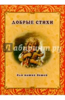 Добрые стихи для наших детей