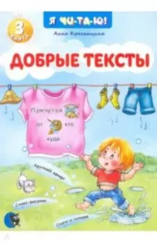 Добрые тексты. Книга 3