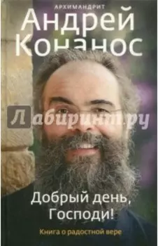 Добрый день, Господи! Книга о радостной вере