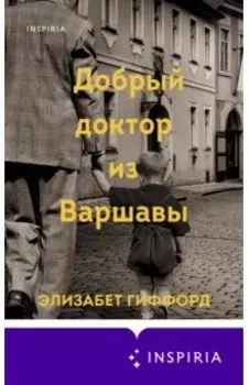 Добрый доктор из Варшавы