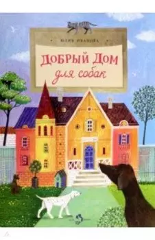 Добрый дом для собак