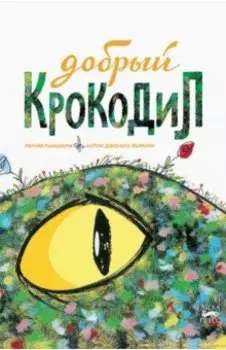 Добрый крокодил