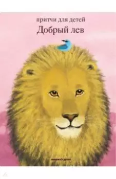Добрый лев. Притчи для детей