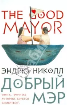 Добрый мэр